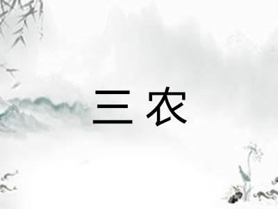 三农
