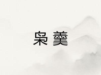 枭羹