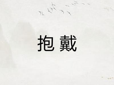 抱戴