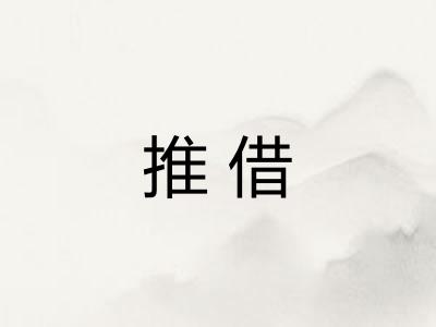 推借