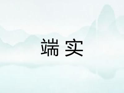 端实