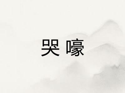 哭嚎