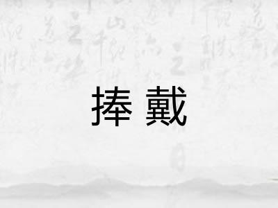 捧戴