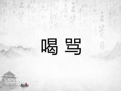 喝骂