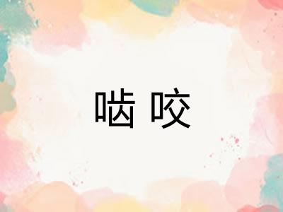 啮咬