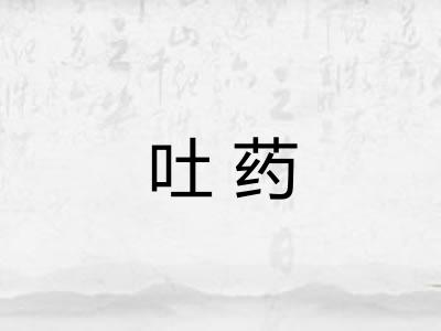 吐药 吐药