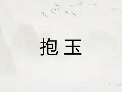 抱玉