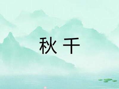 秋千