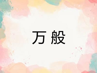 万般