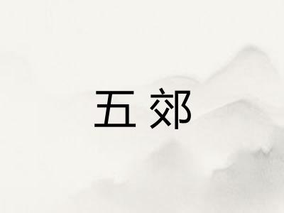 五郊
