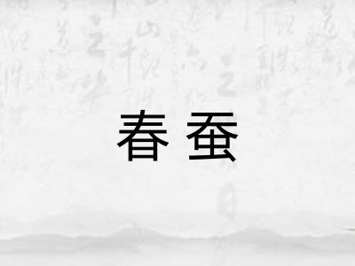 春蚕