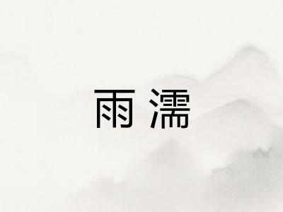 雨濡