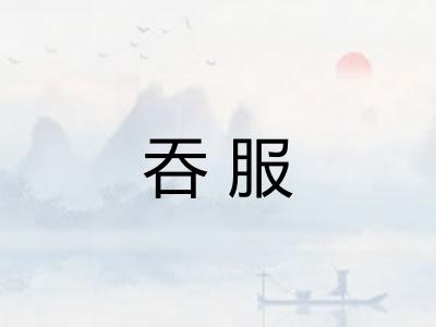吞服
