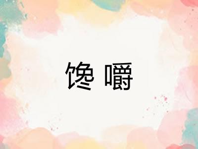 馋嚼