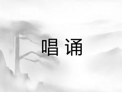 唱诵