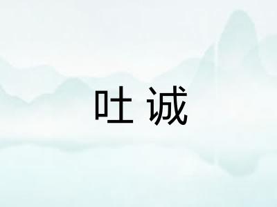 吐诚