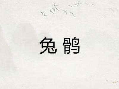 兔鹘