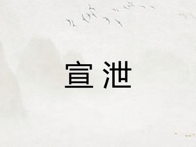宣泄