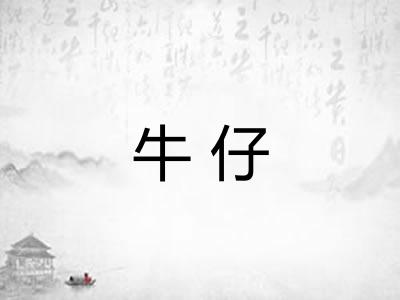 牛仔