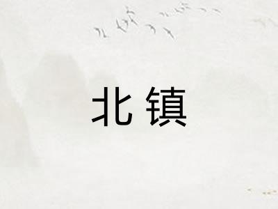 北镇