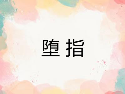 堕指