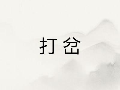 打岔