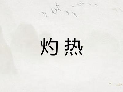 灼热