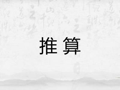 推算