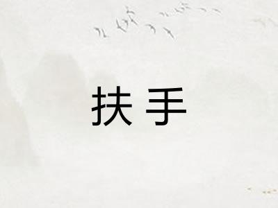 扶手