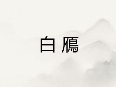 白鴈