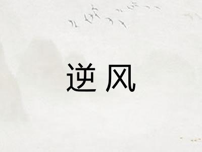 逆风