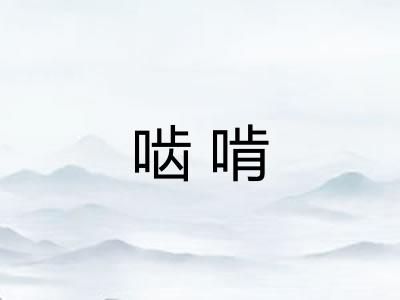 啮啃
