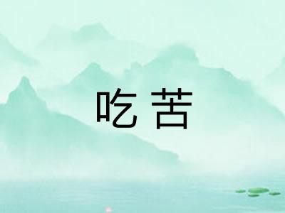 吃苦
