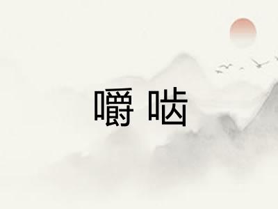 嚼啮