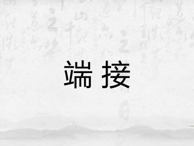 端接