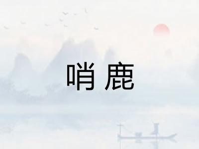 哨鹿