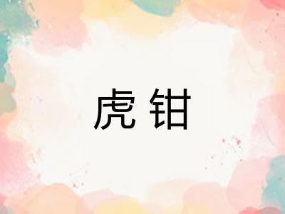 虎钳