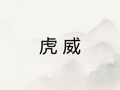 虎威