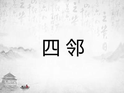 四邻 四邻
