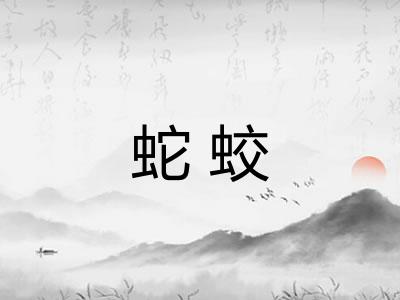 蛇蛟