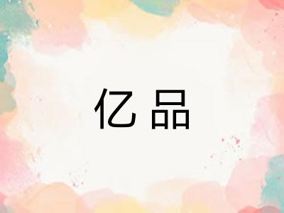 亿品