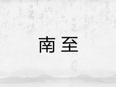 南至