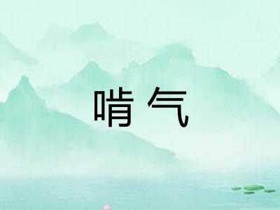 啃气
