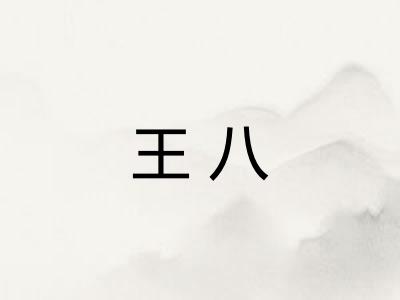 王八 王八