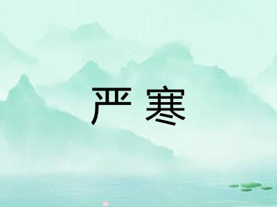 严寒