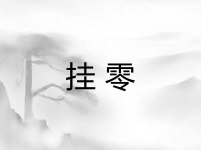 挂零 挂零