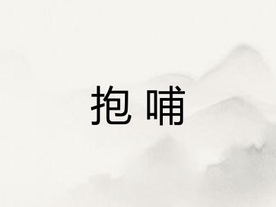 抱哺