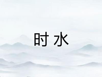 时水 时水