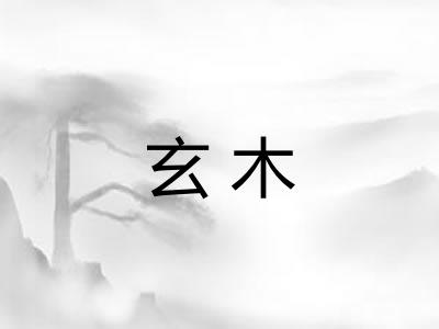 玄木