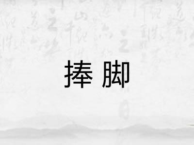 捧脚 捧脚